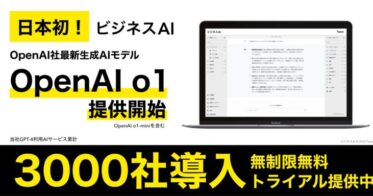 Topaz合同会社、ビジネスAIの新規モデル「OpenAI o1・OpenAI o1-mini」の提供を日本で初めて開始