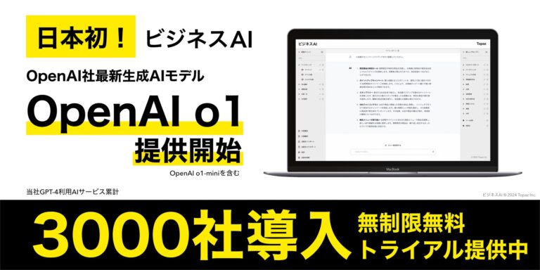 Topaz合同会社、ビジネスAIの新規モデル「OpenAI o1・OpenAI o1-mini」の提供を日本で初めて開始