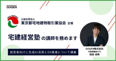 GOGEN社CEO和田、東京都宅地建物取引業協会主催「宅建経営塾」の講師に決定！不動産売買支援ハブの魅力を語ります