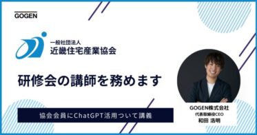 GOGEN社の和田氏、近畿住宅産業協会の研修会で不動産売買支援「レリーズプラットフォーム」について講演予定