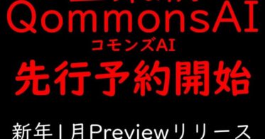 省庁と全自治体の知見活用、革新的AI「QommonsAI」が行政プロジェクトで新たな展開へ