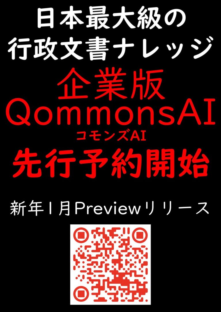 省庁と全自治体の知見活用、革新的AI「QommonsAI」が行政プロジェクトで新たな展開へ