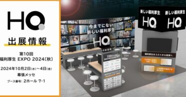 福利厚生プラットフォーム「カフェテリアHQ」初出展！株式会社HQが【第10回 福利厚生 EXPO 2024〔秋〕】に参加