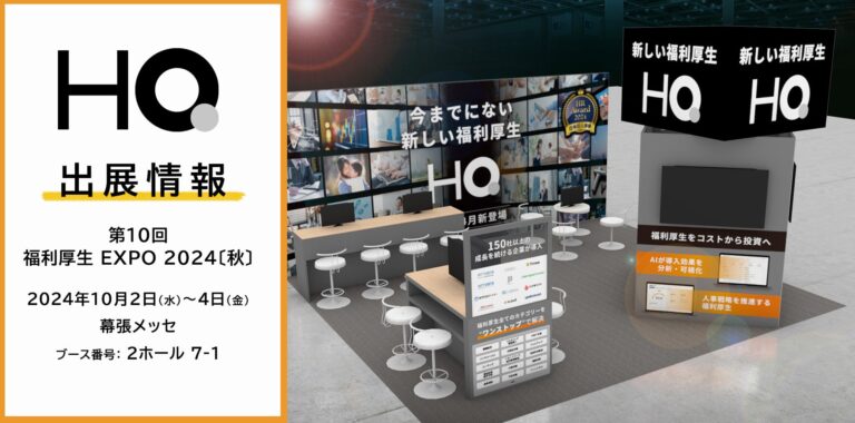 福利厚生プラットフォーム「カフェテリアHQ」初出展！株式会社HQが【第10回 福利厚生 EXPO 2024〔秋〕】に参加