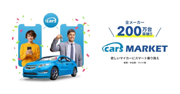 cars株式会社、スマート乗り換え支援サービス「cars MARKET」が全メーカー登録台数200万台突破、理想のマイカーへの一歩をサポート