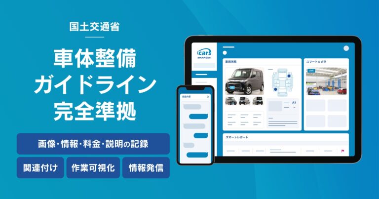 cars株式会社、「cars MANAGER」が国土交通省の車体整備ガイドライン完全準拠を達成－自動車業界の信頼回復に向けた一歩