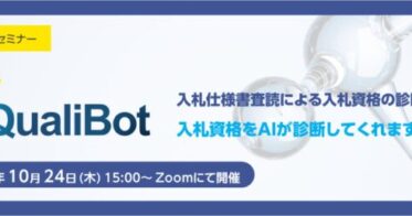 「QualiBot」入札資格自動診断ソリューションの活用法を学ぶ無料セミナー開始