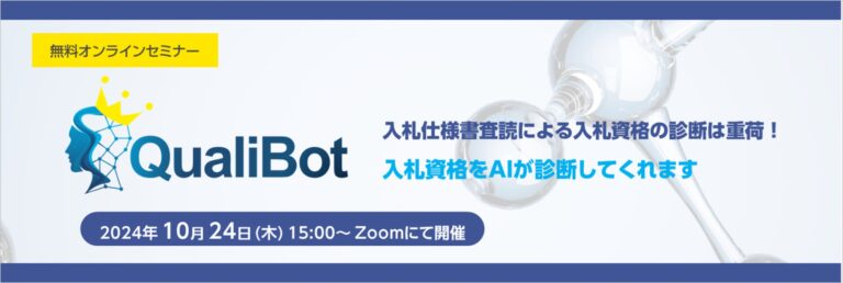 「QualiBot」入札資格自動診断ソリューションの活用法を学ぶ無料セミナー開始