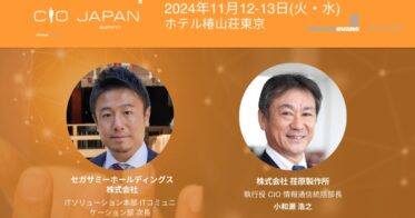 セガサミーホールディングスと荏原製作所、共同講演に注目!CIO Japan Summit 2024の見どころ