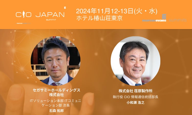 セガサミーホールディングスと荏原製作所、共同講演に注目!CIO Japan Summit 2024の見どころ