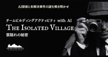 株式会社TeamieとNuevo Lab、共同で業務効率向上を支援するAIチームビルディング研修「The Isolated Village〜雲隠れの秘密〜」開発のお知らせ