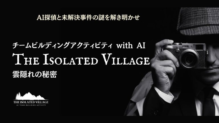 株式会社TeamieとNuevo Lab、共同で業務効率向上を支援するAIチームビルディング研修「The Isolated Village〜雲隠れの秘密〜」開発のお知らせ