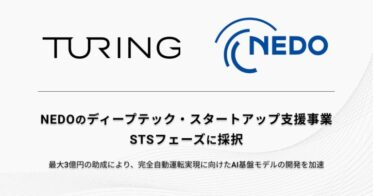 チューリング、NEDOの「ディープテック・スタートアップ支援」STSフェーズで採択、完全自動運転技術の加速化に期待