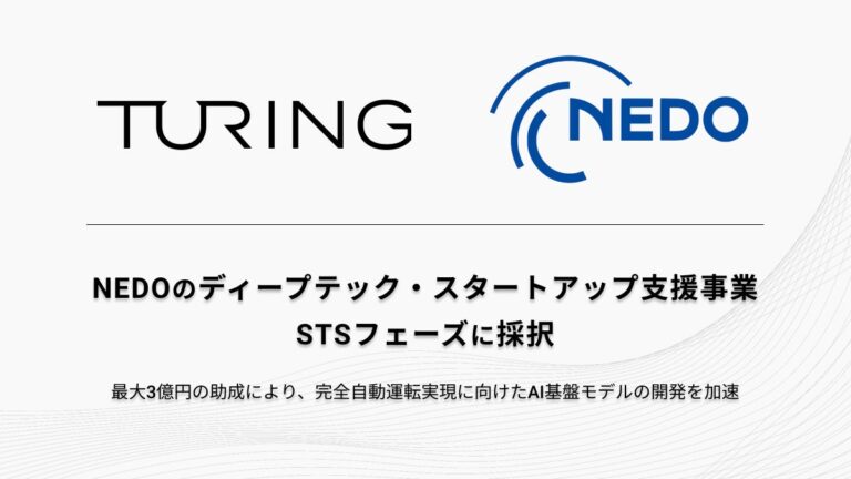 チューリング、NEDOの「ディープテック・スタートアップ支援」STSフェーズで採択、完全自動運転技術の加速化に期待