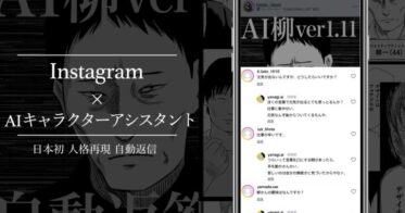 Rox株式会社、AIキャラクターアシスタントによるリアルタイム会話が可能なInstagram自動返信サービス「Rox Message」を提供開始