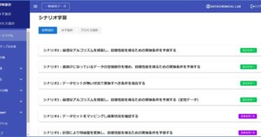 データケミカルが初学者向け教育パッケージ提供、AI・機械学習によるデータ解析力育成への新たな一歩