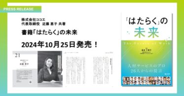 ココエ、働き方の未来を語る共著書『「はたらく」の未来』を出版