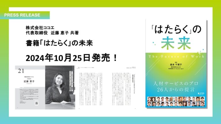 ココエ、働き方の未来を語る共著書『「はたらく」の未来』を出版