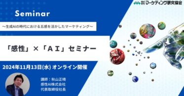 株式会社マーケティング研究協会主催、AIと感性を活かしたマーケティングセミナー開催