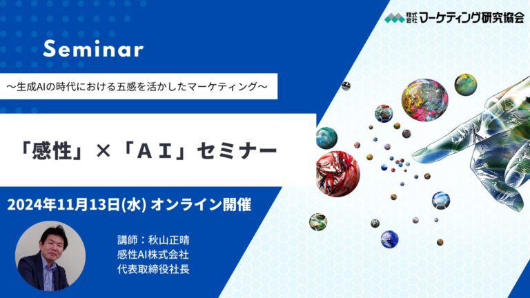 株式会社マーケティング研究協会主催、AIと感性を活かしたマーケティングセミナー開催