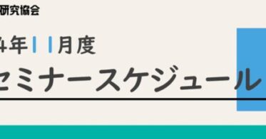 株式会社マーケティング研究協会が11月開催のオンラインセミナーを発表