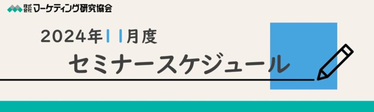 株式会社マーケティング研究協会が11月開催のオンラインセミナーを発表