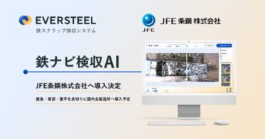 株式会社EVERSTEEL、JFE条鋼の製造所に鉄スクラップAI導入の決定