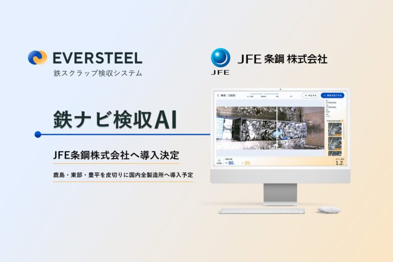 株式会社EVERSTEEL、JFE条鋼の製造所に鉄スクラップAI導入の決定