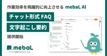 株式会社K-BIT、mebaLに生成AI「Gemini」基づく新機能を導入