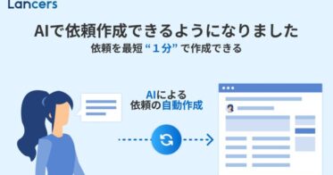 ランサーズが新機能「AI自動依頼」を発表し発注作業を簡素化