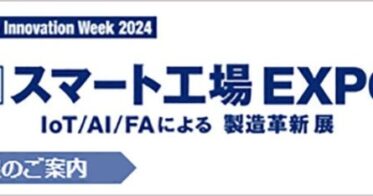 NECネクサソリューションズ、名古屋スマート工場EXPOに出展！超高速生産計画用「Asprova」や製造実績収集タブレットを展示