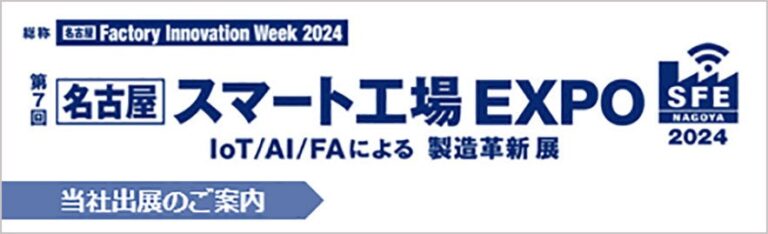 NECネクサソリューションズ、名古屋スマート工場EXPOに出展！超高速生産計画用「Asprova」や製造実績収集タブレットを展示