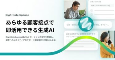 株式会社プレイドのRightTouch、AI活用の新サポート「Right Intelligence」を発表