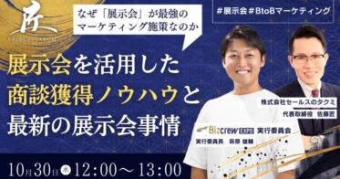 展示会を活用した「1日170商談」獲得の戦略を無料で公開