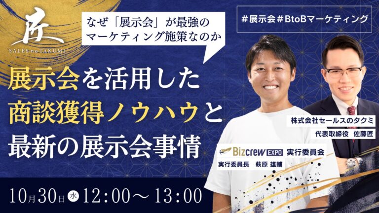 展示会を活用した「1日170商談」獲得の戦略を無料で公開