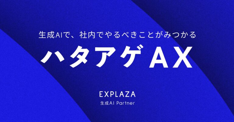 株式会社エクスプラザ、生成AI活用の『ハタアゲAX』を提供開始