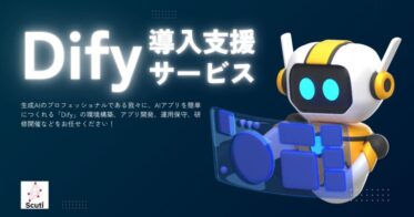 株式会社スクーティーが提供する『Dify』導入支援で業務効率化を加速