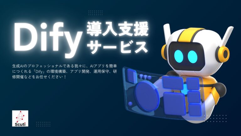 株式会社スクーティーが提供する『Dify』導入支援で業務効率化を加速