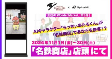 名鉄生活創研、生成AIアバター「らっきぃあたるくん」の接客開始