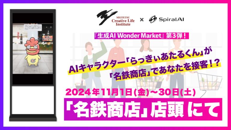 名鉄生活創研、生成AIアバター「らっきぃあたるくん」の接客開始