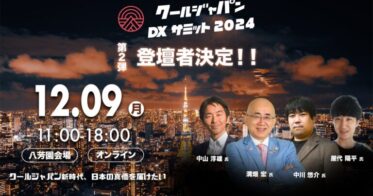 クールジャパンDXサミット2024、豪華登壇者を発表するイベント