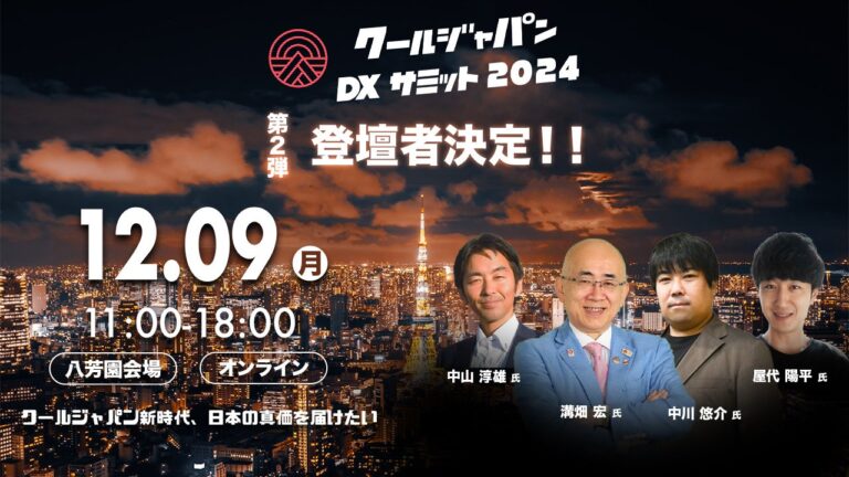 クールジャパンDXサミット2024、豪華登壇者を発表するイベント