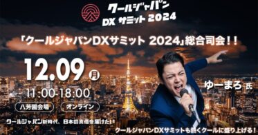 Vpon JAPANが「クールジャパンDXサミット2024」総合司会者を発表