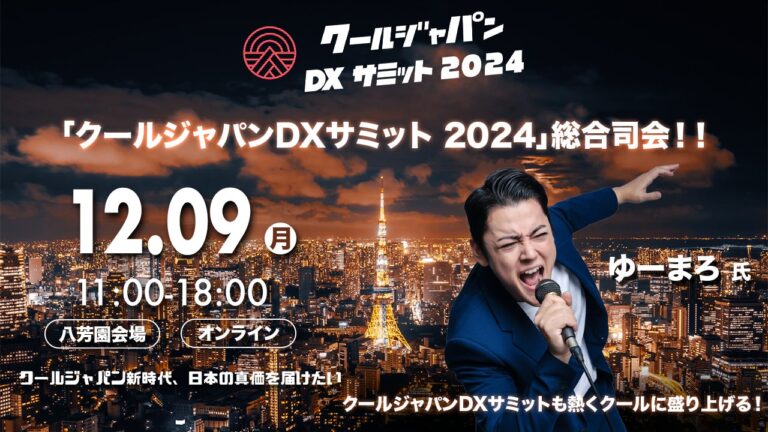 Vpon JAPANが「クールジャパンDXサミット2024」総合司会者を発表