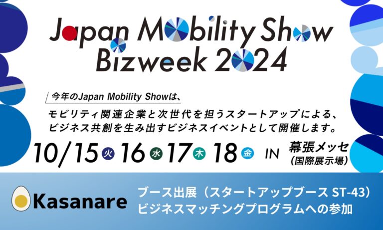 カサナレ株式会社、生成AI活用の新たな提案を「Japan Mobility Show」で発信