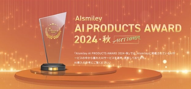 株式会社Wanderlust、AI受託開発で「AIsmiley AI PRODUCTS AWARD 2024 AUTUMN」受賞