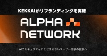 KEKKAIがAlpha Networkにブランド刷新、分散型AIでWeb3UXを革新