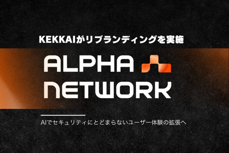 KEKKAIがAlpha Networkにブランド刷新、分散型AIでWeb3UXを革新