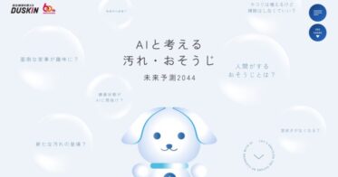 株式会社SHIFT AIがダスキンの特設WebでAI監修を実施