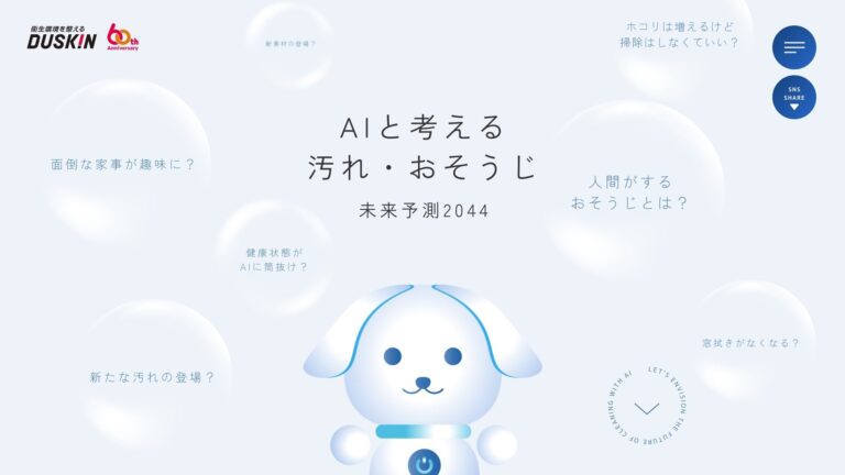 株式会社SHIFT AIがダスキンの特設WebでAI監修を実施